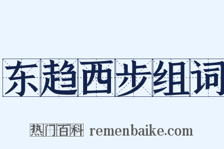 东趋西步组词是什么意思的图片